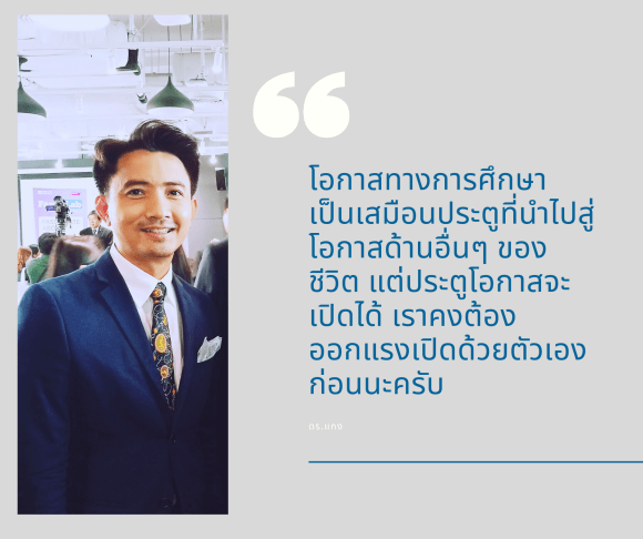 โอกาสทางการศึกษา เป็นเสมือนประตูที่นำไปสู่โอกาสอื่นๆ ที่ช่วยยกระดับคุณภาพชีวิต แต่.png